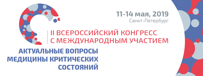 II Всероссийский Конгресс с международным участием «Актуальные вопросы медицины критических состояний»
