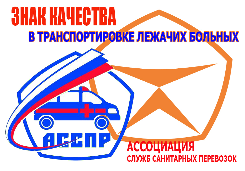 Ассоциация Служб Санитарных Перевозок России - это объединение профессионалов оказывающих услуги по транспортировке лежачих больных